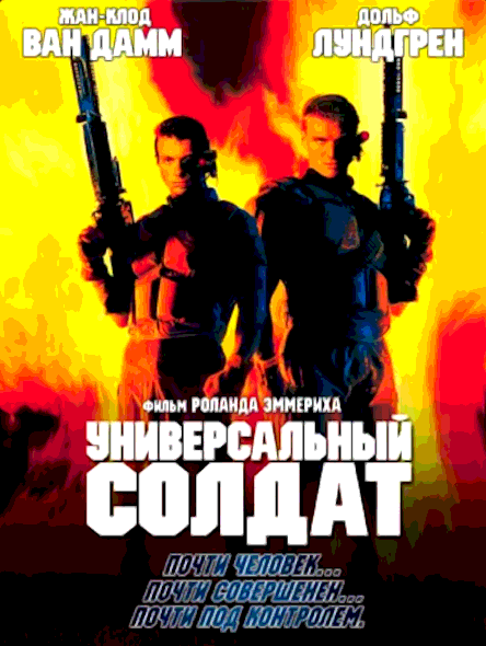 Универсальный солдат (1992)